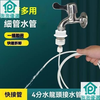 🔥臺灣出貨🔥水龍頭凈水器接水管延長管細管子迷你微小型洗衣機進水管接頭配件