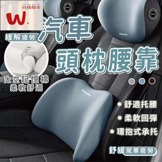 【W.百貨～精品價優】車用頭枕腰枕 汽車頭枕 車用枕頭 頭枕汽車 汽車靠墊 汽車頸枕 車枕 汽車枕頭 車用枕 汽車 頭枕