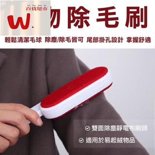 【W.百貨～精品價優】雙面除毛刷 靜電除毛刷 黏毛器 清潔刷 靜電刷 除毛刷 灰塵刷 去毛刷 衣物除毛刷