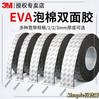 臺灣出貨🌹3M泡棉雙麵膠高粘度固定墻麵相框泡沫膠eva加厚強力黑色海綿膠帶 密封條 防撞緩衝高粘 泡棉膠 XZP7