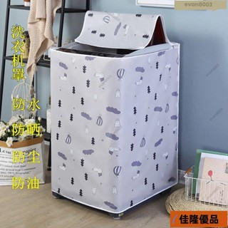 低價熱賣🔥[臺灣熱銷]洗衣機罩牛津佈防水防曬小天鵝海爾全自動上開蓋加厚洗衣機防塵套洗衣機套 上掀式洗衣機防塵套 通用洗