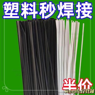 臺灣出貨🌹塑膠焊條PP焊條 焊盆 焊桶 塑膠ABS 汽車保險桿 焊條 塑膠膠條焊接焊條 保險槓焊條 電動車外殼焊條 S
