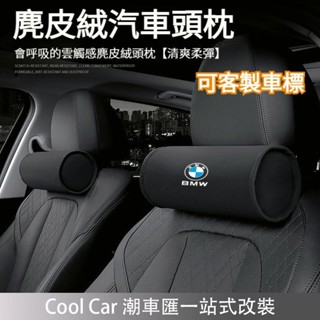 臺灣出貨🔥客製車標 鹿皮絨 汽車頭枕 車用頭枕 汽車頸枕 車用頸枕 車用護頸枕 汽車護頸枕 車枕 車用枕 汽車枕 護頸