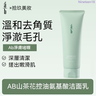 限時特價 免運正品 洗面奶 潔面乳 潔顏乳 ab淨膚啫喱 改善角質 潔面面部 溫和淨澈毛孔 ab山茶花 氨基酸潔面乳 水