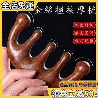 檀木美髮梳 金絲檀按摩梳 頭皮按摩梳 檀木梳 原木梳 經絡梳 按摩梳 頭皮按摩 綠檀木梳 頭皮原木梳 寬齒檀香木梳 梳子