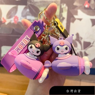 【免運】【新款】卡通庫洛米鑰匙鏈 創意三麗鷗立體鑰匙圈吊飾 女生可愛包包吊飾 個性矽汽車鑰匙扣 時尚揹包掛飾 軟膠吊飾