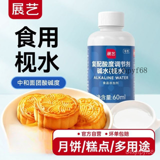 🔥批發可議價🔥展藝梘水食用 做廣式月餅 糖漿痠度調節劑堿水 烘焙轉化糖漿 家用60ml