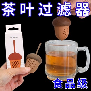 臺灣發貨✨ 創意可愛鬆果濾茶器矽膠茶葉過濾器可漂浮泡茶器茶漏懶人喝茶神器