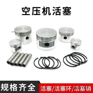 【優選熱賣】空壓機打氣泵配件 空氣壓縮機泵頭 活塞式連桿活塞環 活塞銷 氣缸配件