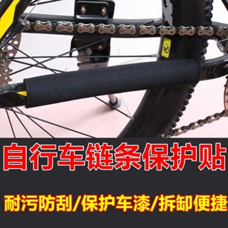 山地自行車鏈條保護貼公路死飛車護鏈貼單車架鏈條布魔術貼
