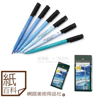 【紙百科】德國Faber-castell輝柏 - PITT藝術筆軟毛筆頭細芯,6支入,漫畫專用 / 藍色系167164