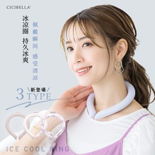 【西西生活好物】日本CICIBELLA夏季成人 大碼冰涼圈 可重複使用 放冰箱10分鍾 降暑神器 運動 降溫戶外降溫圈