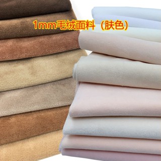 【臺灣出貨】1mm手工DIY娃娃加密膚色短毛絨玩具玩偶皮膚布料水晶超柔45x50cm