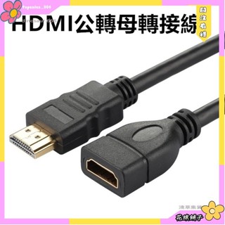 花旗鋪子🌹30公分 HDMI延長線 HDMI公轉母 HDMI公對母高畫質延長線 HDMI轉接線 公母線 HDMI延長