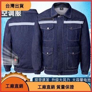 《臺灣發貨》夏季牛仔衣服 空調服 風扇衣 製冷服 降溫牛仔空調服耐磨防燙男加厚帶風扇的衣