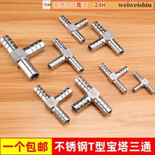 💯臺灣統編💯24H💯▷304不鏽鋼T型寶塔三通丁字三叉10/15/20/25皮管水管軟管接頭配件