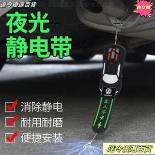 💥臺灣熱賣💥新款汽車防靜電拖地帶夜光車載接地條耐磨車用排氣管靜電釋放神器