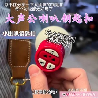 💥臺灣出貨💥抖音同款 大聲公喇叭 鑰匙扣創意小喇叭 掛件多功能迷你錄音機 擴音器包包掛墜 揚聲器錄音 戶外擴音 迷你