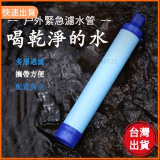 高CP♡濾水器 戶外濾水器 生命吸管 戶外露營應急濾水器 野外生命緊急過濾直飲單兵淨水器殺