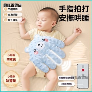 可開發票嬰兒安撫手掌寶寶睡眠自主自動電動入睡屁股手指拍打鬨娃驚跳神器 側睡靠背擋枕 睡過夜神器 寶寶安撫枕頭 安全感抱枕