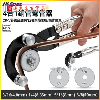可開發票彎管器手動4閤1銅管彎管器銅管5-6-8-10mm空調鋁管鐵不銹鋼折彎器 銅管彎管器 凹管器 彎管鉗 銅彎管器