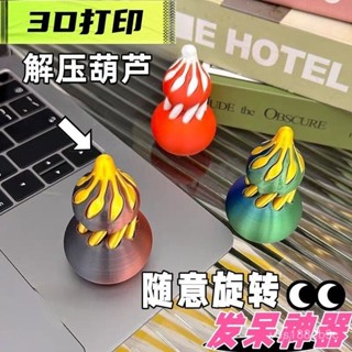 【臺灣出貨🔥免運】 解壓旋轉葫蘆手指玩具3D列印上課辦公室螺旋錐小紅書衕款擺攤神器