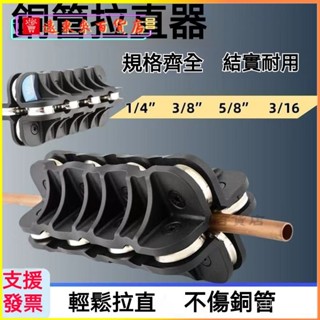 可開發票銅管矯直器 空調銅管拉直工具 拉直神器直管神器拉直手動調直器 銅管直管器，銅鋁鐵不鏽鋼不秀鋼管直管器整直器矯直