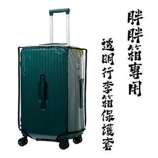 適合胖胖箱使用的透明行李箱保護套 防水耐磨防塵行李箱罩