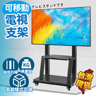 Cream醬活動電視機支架 移動電視架 電視機架 落地電視架 電視架 可移動電視架 螢幕支架 電視移動架 移動電視支架