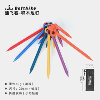 迪飛客積木地釘20cm加粗尼龍地釘戶外露營帳篷天幕防風地釘配件 真甲好你購來