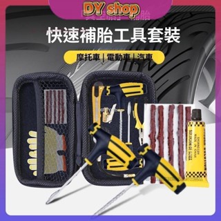 DY 真空 輪胎 補胎 工具 摩托 車電 動車 維修 補胎 套裝 汽車 補胎 工具