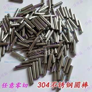 【可開發票】304不銹鋼棒材 實心圓棒光亮光軸直條圓鋼303研磨棒直徑0.2-300mm⏳coco百貨