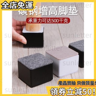 🎁新款下殺✨傢俱增高腳墊碳鋼桌腳墊加高沙發增高墊凳子桌腿桌椅腳墊桌子腳床腳傢俱墊高塊