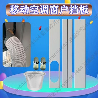 可開發票*移動空調窗戶擋板排風管移動空調擋板配件排氣管口窗戶免打孔擋板