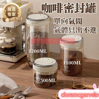 咖啡豆密封罐 單向排氣 咖啡罐 密封罐 咖啡豆罐 咖啡密封罐 咖啡粉密封罐 保鮮罐 真空密封罐 防潮罐 真空罐 咖啡收納