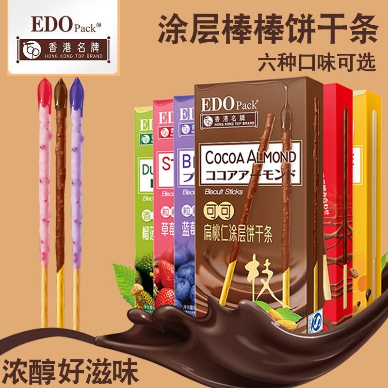 【丸子家】台灣出貨EDO Pack塗層餅乾棒巧克力棒長條餅乾夾心棒網紅零食小吃休閒食品 上班零食禮盒裝