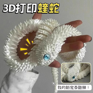 🌟現時下殺🌟3D列印龍新款蝰蛇全身關節可動模擬動物模型兒童禮物擺件小青白蛇