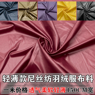 超薄布料 超輕薄防絨尼絲紡布料 羽絨服麵料 男女裝童裝 20D輕薄款
