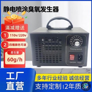 臺灣出貨【60g/h | 110V/220V】臭氧發生器 60g/h 臭氧機 臭氧殺菌機 臭氧消毒機 臭氧產生器