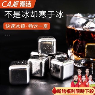 【新款福利】2596潮潔304不銹鋼冰塊可循環冰鎮神器威士忌製冰格金屬冰酒石凍冰粒