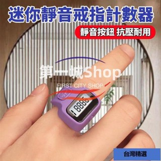 益達🌈指環計數器 計數器 LED計數器 唸佛計數器 電子計數器 唸經計數器 戒指計數器 手指計數器 唸佛計數器