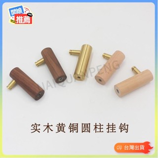 💥臺灣出貨💥高品質 實木衣服掛鉤免打孔黃銅掛衣鉤進門後入戶玄關牆壁北歐鑰匙衣帽鉤13