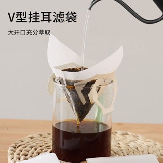 💥今日下殺價💥 咖啡濾紙掛耳咖啡粉過濾紙滴漏式內袋濾網家用V型美式手衝過濾袋