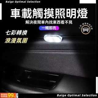 UUS 汽車氛圍燈 車載觸摸燈 車載腳底感應燈 車內品閱讀燈 LED裝飾燈改裝 車內氣氛燈 裝飾燈 車用氣氛燈