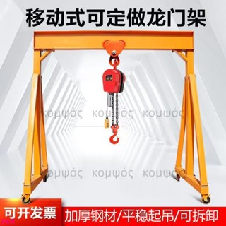 【可開發票】龍門架起重機移動手推小型龍門吊定製升降無軌行走電動工字鋼吊機(不含運，下標諮詢客服)