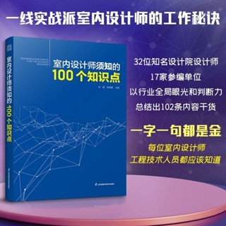 室內設計師須知的100個知識點 裝修設計施工節點