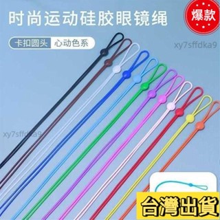 臺灣熱銷 眼鏡繩 眼鏡掛繩 眼鏡繩8字長繩矽膠彈力運動防脫落眼鏡鏈眼鏡配件柔軟舒適時尚 眼鏡帶 眼鏡防滑繩 ESIF42