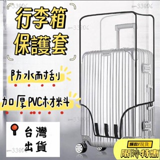 🔥限時免運🔥 加厚行李箱保護套 加厚透明行李套 透明拉桿箱旅行箱套 防塵罩寸耐磨防水行李箱套 免拆行李箱套140