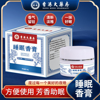 香港大藥房 睡眠香膏 草本香薰 安神固體精油