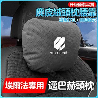 SD嚴選🏅埃爾法皇冠威爾法Alphard/汽車頭枕護頸腰靠墊車內飾用品抱枕枕頭